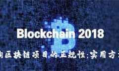 如何查询区块链项目的正