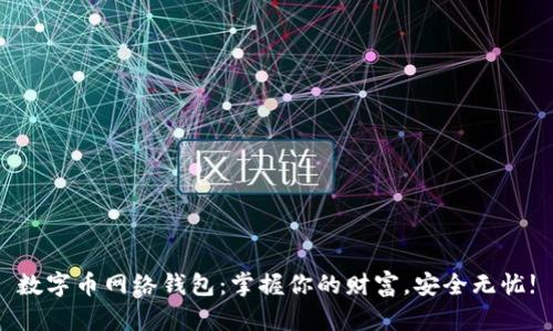 数字币网络钱包：掌握你的财富，安全无忧!