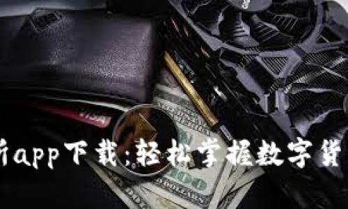 币圈十大交易所app下载：轻松掌握数字货币交易的第一步