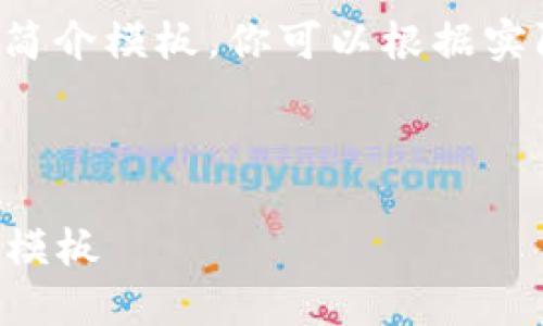 以下是一个区块链公司简介模板。你可以根据实际情况进行调整和修改：

---

### 区块链公司简介模板