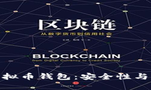 如何选择合适的虚拟币钱包：安全性与实用性的完美结合