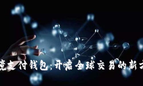 跨境支付钱包：开启全球交易的新方式