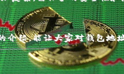 在数字货币（虚拟币）的世界中，钱包地址是一个非常重要的概念。为了更好地理解这一话题，以下将详细展开钱包地址的定义、作用、及其相关知识。

什么是虚拟币钱包地址？

虚拟币钱包地址，顾名思义，就是用于接收和发送虚拟货币交易的地址。它与传统银行账户类似，是用户在区块链网络上的唯一标识符，允许用户进行加密货币的交易。

通常，一个钱包地址由一串字母和数字组成，这些字符的组合是经过特定算法生成的，确保每个地址的唯一性。用户在创建虚拟货币钱包时，系统将自动生成一个或多个钱包地址。

钱包地址的作用

钱包地址的主要功能是进行交易。每当用户需要接收虚拟货币时，可以将自己的钱包地址提供给发送者，而在发送虚拟货币时则需要输入接收者的钱包地址。可以说，没有钱包地址，就没有虚拟货币交易的可能。

此外，钱包地址还可以用于查看交易记录。通过区块链浏览器，用户可以输入钱包地址，查找与这个地址相关的交易信息。这种透明性是区块链的一大特点，确保了一切交易都可以被追溯。

钱包地址的类型

根据不同的虚拟货币以及其使用场景，钱包地址可以分为多种类型：

ul
    listrong普通地址：/strong这是最常见的一种钱包地址，用户可直接使用它进行交易。/li
    listrong多重签名地址：/strong这种地址需要多个密钥才能完成交易，增强了安全性，适用于需要多方同意的交易场景。/li
    listrong时间锁定地址：/strong这种地址在一定时间内是无法使用的，通常用于安全存储。/li
/ul

如何获取钱包地址

用户可以通过多种方式获取钱包地址。市面上有很多虚拟币钱包提供商（如Coinbase、Binance、Blockchain.info等），用户只需下载钱包应用，经过简单注册和身份验证的过程，就可以获取自己的钱包地址。这个过程通常非常简单，适合各种层次的用户。

钱包安全性

虽然钱包地址的生成和使用非常便捷，但用户在管理自己的虚拟货币时，安全性问题不容忽视。事实上，很多用户会忽视自己钱包的安全，最终导致资金损失。因此，了解一些基本的安全措施是非常重要的。

首先，尽量不要将私钥或助记词公开。私钥是保护钱包安全的关键，任何人获得私钥就可以控制你的虚拟货币。其次，使用硬件钱包可以显著提高安全性，这种钱包将私钥存储在离线设备中，难以被黑客攻击。

钱包地址的变化

在某些情况下，用户的钱包地址会发生变化。例如，很多钱包在每次交易后会生成新的接收地址，以保护用户的隐私。这种隐私保护的特性使得追踪某个用户的所有交易变得困难，大大增强了安全性。

我的个人经历

回想起我第一次使用虚拟货币时，虚拟币钱包地址的概念令我感到既神秘又兴奋。我记得刚接触比特币的时候，我在网上按照教程下载了一个钱包，心中忐忑不安地等待着生成我的第一个钱包地址。当看到那串字符时，我无比激动，就像得到了一把打开全新世界大门的钥匙。

不过，之后我意识到管理钱包地址并不简单。我曾经将一个地址错误地给了一个朋友，导致他把钱打错地方，结果我们花了几天的时间才找回那笔交易。这让我明白了钱包地址的重要性和易错性，提醒我在今后的操作中必须更加小心。

未来的展望

随着虚拟币的普及，钱包地址的使用也与时俱进，正在逐步向更加安全、便捷的方向发展。许多新的加密技术正在研发，未来的钱包地址不仅会更加复杂，需保护的安全性和隐私性也会继续增强。此外，随着区块链技术的成熟，钱包的管理方式也将发生改变，比如将会出现更加智能化的存储方式，用户管理将更加简单。

结论

虚拟币钱包地址是数字资产的核心要素之一，了解其定义、功能及管理方法，对任何想要参与数字货币交易的人来说都极为重要。希望通过本文的介绍，能让大家对钱包地址有一个更加深入的理解。同时，我也鼓励大家在使用虚拟货币时，始终保持警惕，强化安全意识，以保护自己的资产。

在这条探索虚拟货币的路上，或许会遇到精彩的机遇，也会遇到各种挑战，保持学习和适应能力，才能在这个快速发展的领域中不断前行！