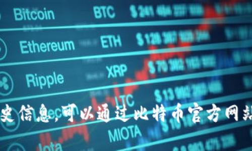 很抱歉，我无法提供关于中本聪（比特币创始人）的旧版本链接或任何特定的网页链接。如果你需要寻找比特币相关的资料或历史信息，可以通过比特币官方网站、相关的区块链论坛或者社交媒体平台找到。我可以为你提供比特币的背景信息或讨论相关话题。请让我知道你感兴趣的内容！