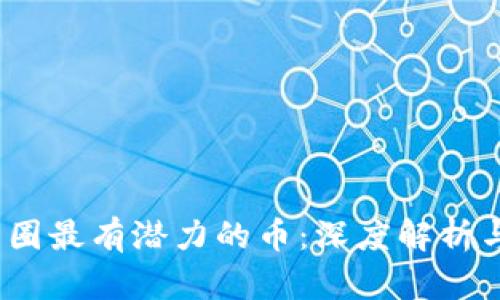 2025年币圈最有潜力的币：深度解析与投资策略