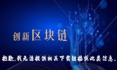 抱歉，我无法提供相关下