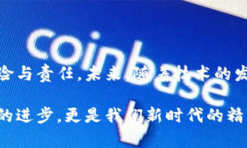 注册区块链钱包：法律与合规性探讨

区块链技术的发展伴随着数字货币的兴起，越来越多的人开始关注和使用区块链钱包。然而，关于注册区块链钱包是否合法的问题，却让许多人感到困惑。在以下内容中，我们将深入探讨这一话题，阐明区块链钱包的法律地位、可能的风险以及持有钱包所需注意的事项。

什么是区块链钱包？

在深入讨论区块链钱包的合法性之前，我们有必要先了解什么是区块链钱包。简单来说，区块链钱包是一种数字工具，用于存储、发送和接收加密货币。它们可以是软件形式（如手机应用或电脑端程序）、硬件形式，也可以是纸质钱包。每种形式都有其优缺点和适用场景。

在我个人的经验中，第一次接触区块链钱包是在大学时期。那时，我与朋友们一起研究比特币和区块链技术，尝试创建自己的钱包。然而，这一过程中的复杂性和对于技术了解的不足让我感觉既兴奋又害怕。正是这种探索精神，导致我对区块链钱包的合法性以及背后的法律框架产生了浓厚的兴趣。

区块链钱包的法律环境

区块链钱包的合法性在不同国家和地区的法律体系中差异显著。在一些国家，如美国和欧洲大部分国家，区块链钱包的使用是合法的，但操作数字货币交易时需要遵循相应的法律法规。而在一些国家，特别是对加密货币持谨慎态度的国家，可能会对其实施严格的监管，甚至禁止使用。

例如，中国在2017年底宣布停止首次代币发行（ICO）和境内的数字货币交易所，其政策的收紧使得许多使用区块链钱包的活动受到影响。这让我想起我在国内的一个小型区块链会议上，许多参与者都在讨论政策变动如何影响个人投资和技术的发展，而这些领域的合规性也成为我们时常讨论的话题。

风险与责任

使用区块链钱包的风险不可忽视。在法律合规的前提下，用户仍需了解相关风险，包括钱包安全、资金庞大的波动性以及诈骗等。此外，用户在注册和使用钱包时，也需要保护好自己的个人信息，以防止身份盗窃或财产损失。

记得几年前我在网上阅读到一则关于区块链钱包被黑客攻击的新闻，许多用户的资产在瞬间蒸发。这让我更加明白，在拥有区块链钱包的同时，做好安全性和风险管理是至关重要的。在使用钱包的过程中，我学会了如何使用双重认证、冷钱包存储和定期更换密码等安全措施，给自己多一层保护。

持有钱包的合规要求

在某些国家，持有和交易加密货币虽未被明令禁止，但依然需要遵循某些合规性要求。比如，用户在注册钱包时，可能需要提供个人身份信息以满足反洗钱（AML）和客户身份识别（KYC）的要求。此类措施意在保护消费者，防止非法活动及诈骗行为，确保交易的透明和安全。

对此，我也曾在一场区块链友谊聚会上和许多志同道合的朋友讨论过，我们一致认为，尽管这些合规要求增加了一定的复杂性，但是从长远来看，对整个行业的发展是有利的。保持透明度能够增加消费者的信任，而这一点对于任何新兴技术都是至关重要的。

文化与社会影响

区块链技术不仅仅是一项技术，更是一种文化现象。区块链钱包的使用反映了人们对传统金融体系的不满，更是对数据隐私和控制权的追求。例如，许多年轻人认为，数字货币代表了金融的未来，能够打破国家与国家之间的界限，创造一种无国界的经济环境。

这样的想法在我心中激发了向往，仿佛自己生活的方式也能够通过技术得到改善。在与身边的朋友们分享我们的看法时，我们都认同，一个去中心化的金融体系可能会使更多的人受益，尤其是在一些经济不稳定的地区，区块链钱包为人们提供了一种新的经济参与方式。

结论与展望

综上所述，注册区块链钱包的合法性取决于各国的法律环境、合规要求及金融监管政策。在使用区块链钱包时，用户不仅需要了解其法律地位，还需关注相关的风险与责任。未来，随着技术的发展和法律框架的完善，区块链钱包的使用将更加广泛，并继续影响社会与文化。我们每个人作为这场变革的参与者，都有义务了解并适应这些新兴的技术和规范。

这让我想起了我小时候的梦想，希望能够站在科技的最前沿，参与到时代的变革中去。如今，我和身边的同龄人共通着对区块链的激情和期待，这不仅是一项技术的进步，更是我们新时代的精神象征。我们期待着未来科技能为我们的生活带来更多积极的改变，同时也希望更多的人能够合法合规地加入到这场变革中。