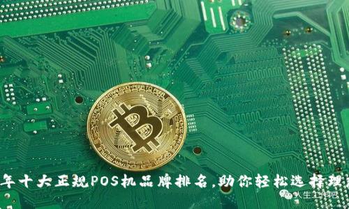2023年十大正规POS机品牌排名，助你轻松选择理想终端