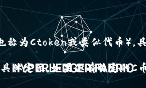 C币钱包，或称为C Wallet，是一个与加密货币相关的数字钱包，主要用于存储和管理C币（也称为Ctoken或类似代币）。具体来说，C币钱包可能起源于中国，因为C币的开发和推广与中国的一些数字货币项目相关。

然而，关于C币钱包的具体信息和推出国可能会有所不同，取决于开发团队的背景和产品的具体定位。如果你有特定的C币钱包或产品在心中，能否提供更多的背景信息以便更好地回答你的问题？