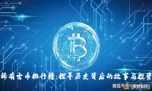 十大稀有古币排行榜：探寻历史背后的故事与投资价值