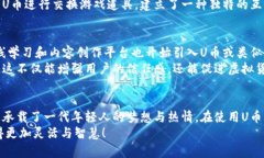 关于“u币怎么结算”的问
