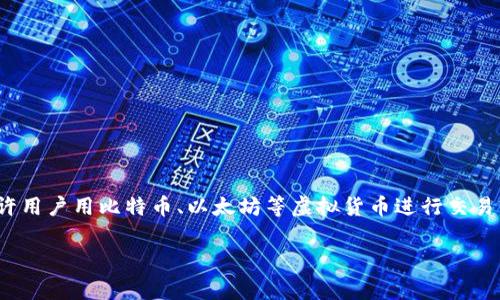 虚拟币支付接口是一个让商家和开发者能够在其平台或应用中集成虚拟货币支付功能的技术工具。这种接口通常允许用户用比特币、以太坊等虚拟货币进行交易，使得交易更加灵活和高效。随着虚拟货币的普及，越来越多的企业开始考虑将其纳入支付选项，以满足消费者的需求。

### 虚拟币支付接口：开启数字支付新篇章的实用工具