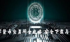 香港数字货币交易所全攻