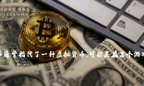 在了解如何应对“u币被盗”的问题之前，我们首先需要明确u币是什么，以及被盗之后可能产生的影响。u币通常指代了一种虚拟货币，可能是在某个游戏或平台上使用的代币。在数字货币和虚拟资产日益受到重视的时代，维护自己的账户安全显得尤为重要。

保护你的虚拟资产：u币被盗后的应对策略