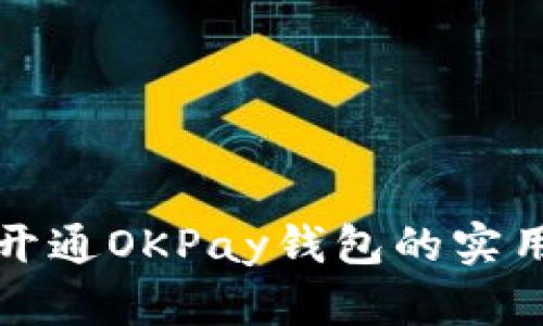 轻松开通OKPay钱包的实用指南