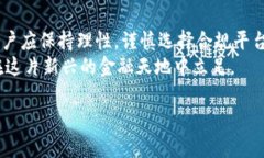 在讨论“欧e交易所卖U是否