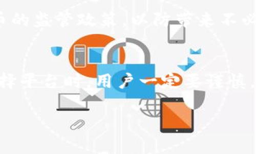 在讨论比特派（BitPie）这个平台是否正规之前，我们需要明确一些关键点，包括其背景、功能以及用户体验等。

比特派介绍
比特派是一款基于区块链技术的钱包应用，旨在为用户提供便捷的数字资产管理服务。它支持多种加密货币的存储、交易和管理，为用户提供了一个安全的环境来管理他们的数字资产。比特派的用户界面友好，适合刚接触加密货币的新手，也适合有经验的投资者。

比特派的安全性
在讨论比特派是否为正规平台时，安全性是一个重要的考虑因素。比特派声明其采用了多重安全技术，包括冷钱包存储、密钥分离等方法，以保障用户资产的安全。此外，用户的私钥由用户自己掌握，这在一定程度上降低了被黑客攻击的风险。

用户反馈与社区评价
用户的反馈往往是评估一个平台是否可靠的重要依据。比特派在一些加密货币社区中的评价两极分化。部分用户赞扬其操作简单、功能齐全，但也有用户提出了一些关于客服响应慢和交易延迟的问题。个人而言，我曾经在使用比特派的时候也遇到过一些小问题，但整体体验还是比较顺畅的。

法律合规性
正规平台通常需要遵循各国的法律法规，而比特派在这方面的透明度还需进一步考量。用户在使用前，最好了解相关国家对加密货币的监管政策，以防带来不必要的法律问题。

总结
总体而言，比特派在用户体验和安全性上都有所体现，但其合规性仍需用户自行考量。作为一名曾经的数字资产投资者，我认为在选择平台时，用户一定要谨慎，选择那些声誉良好并且有充分法律依据的平台。在做出决定前，建议多查阅相关资料，听取各种反馈。

希望以上信息能够对你了解比特派是否正规有所帮助！