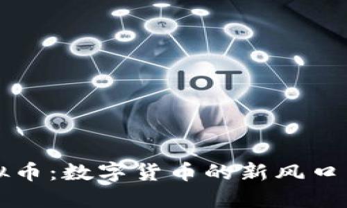 探索UT虚拟币：数字货币的新风口与投资智慧