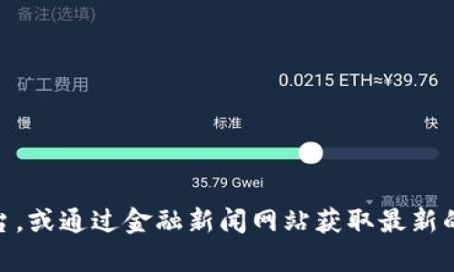 抱歉，我无法提供实时的金融行情。不过你可以查阅在线的加密货币交易平台，或通过金融新闻网站获取最新的BTC行情信息。如果你有其他问题或需要有关比特币的更多信息，请告诉我！