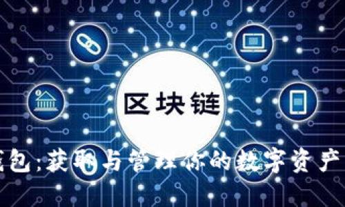 数字货币钱包：获取与管理你的数字资产的全面指南