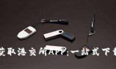 轻松获取港交所APP：一站