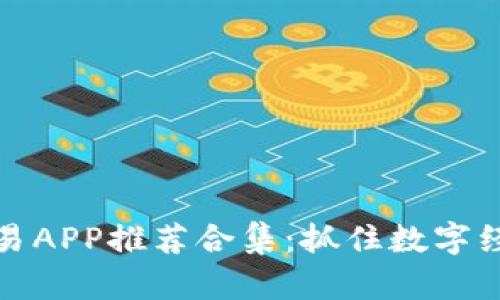 虚拟币交易APP推荐合集：抓住数字经济的机遇