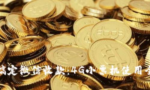 轻松搞定微信收款：4G小票机使用全攻略