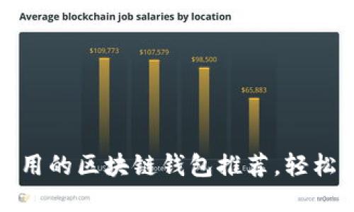 2023年：最实用的区块链钱包推荐，轻松购买加密货币