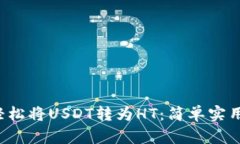  如何轻松将USDT转为HT：简