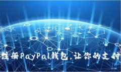如何轻松注册PayPal钱包，