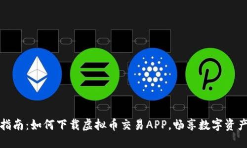 最全指南：如何下载虚拟币交易APP，畅享数字资产投资