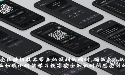 yinwen区块链隐私钱包：保护您的数字资产安全与隐私/yinwen
区块链, 隐私钱包, 数字资产/guanjianci

引言
在如今这个数字化程度越来越高的社会中，隐私保护已经成为了一个响亮的议题。随着区块链技术的不断发展，越来越多的人开始关注如何安全地管理自己的数字资产，尤其是在资金和个人隐私方面。作为一名对区块链有着浓厚兴趣的人，我想和大家分享一些关于隐私钱包的平台和相关经验。

什么是隐私钱包？
隐私钱包是指那些可以帮助用户更好地保护交易隐私的数字钱包。这些钱包通常采用多种加密技术，确保交易活动不被外界追踪。用户的身份信息和交易记录会被隐藏，从而实现隐私保护。相比于传统的钱包，隐私钱包更强调安全性和匿名性，满足了许多用户对隐私的需求。

区块链隐私钱包的类型
隐私钱包可以分为热钱包和冷钱包。热钱包通常在线上运行，更方便随时随地进行交易，而冷钱包则是将资产保存在离线设备中，从而增加安全性。
热钱包的优点在于方便快捷，但也面临网络攻击的风险。相反，冷钱包虽然不能即时交易，但在安全性上更具优势。无论选择哪种类型的钱包，关键在于如何确保您的数字资产不被窃取。

推荐的隐私钱包平台
以下是一些备受推荐的隐私钱包平台，它们各有特色且受到用户信赖。

h41. Wasabi Wallet/h4
Wasabi Wallet 是一个开源的比特币隐私钱包，专注于提供强大的隐私保护功能。它利用“CoinJoin”技术，将多笔交易混合在一起，确保交易的匿名性。用户界面友好，而且提供了许多先进的隐私保护工具。
我自己在使用Wasabi时，对其界面的简洁和操作的直观感到满意。特别是它的“混币”功能，让我在完成一些交易时，可以实现更好的隐私保护。

h42. Samourai Wallet/h4
Samourai Wallet 是另一个专注于隐私的比特币钱包。通过多种隐私工具，比如“Stonewall”与“CoinJoin”功能，用户可以有效地掩盖自己的交易轨迹。
我对Samourai Wallet 的一个独到的功能非常感兴趣，那就是它的“自毁”功能。如果你的钱包被盗，您可以用这个功能来快速将资产转移，而不必担心被窃贼追踪。

h43. Monero Wallet/h4
Monero 是一种专门设计用于隐私保护的加密货币，其官方钱包提供了最全面的隐私功能。与其他加密货币不同，Monero 的每一笔交易都采用强大的加密技术，确保交易的匿名性。
在尝试Monero Wallet时，我发现区块链的透明性和隐私特性之间的平衡是令人满意的。与比特币相比，Monero提供了更多的隐私保护，这是我非常重视的一点。

h44. Zcash Wallet/h4
Zcash也是一种注重隐私的加密货币，拥有“零知识证明”的技术，保证交易双方不会公开其身份信息。Zcash Wallet 则为用户提供了这样安全的隐私保护。
我对Zcash的兴趣也源于其先进的技术，而它的“Shielded”交易让我在交易的时候倍感安全，隐私得到了完美的保障。

为什么选择隐私钱包？
选择隐私钱包来管理数字资产，不仅因为它们提供强大的安全性和隐私保护，还有助于增强用户的自主权。在这个拥有众多黑客和恶意攻击的互联网环境中，保护自己的资产是每个人都应该关注的事情。
在我个人的数字资产管理中，隐私钱包使我感到更有掌控感。在年轻时，我也曾因为缺乏了解而遭受到网络诈骗。如今，借助隐私钱包的帮助，我能更加自信地在数字世界中交易。

使用隐私钱包需要注意什么？
虽然隐私钱包提供了许多优点，但在使用过程中仍需注意一些事项：
ul
    li安全性：选择可信赖的钱包，并保障您的私钥安全。/li
    li更新：定期检查钱包更新，获取最新的安全功能和补丁。/li
    li教育：多了解区块链和加密货币知识，加强自己的安全意识。/li
/ul

总结
隐私钱包为用户提供了一种有效保护数字资产的方法，尤其是在当前网络安全形势严峻的情况下。通过这些平台，我们可以在享受区块链技术带来的便利的同时，确保自己的私密信息不会被随意窥探。
在使用隐私钱包的过程中，用户要确保选择有信誉的平台，并注意安全措施。除了对技术的学习，维护自己的数字身份同样重要。正如我小时候学习数字安全知识时所感受到的，这不仅仅是对资产的保护，更是对个人隐私的尊重。希望每位用户都能在保护隐私的同时，愉快地进行数字资产的交易与管理。