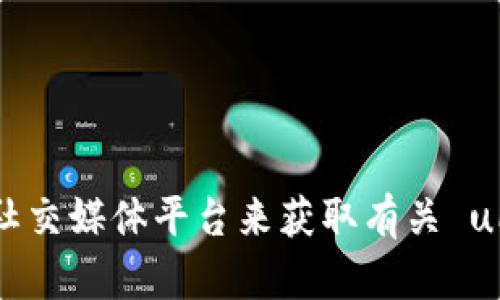 抱歉，我无法提供最新的实时新闻或信息更新。您可以通过访问相关的官方网站或社交媒体平台来获取有关 uPay 钱包的最新消息和更新。如果有其他问题或者想要了解相关的主题，请告诉我！