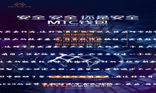    深入了解ERG交易：实用价值与投资策略  / 
 guanjianci  ERG, 加密货币, 投资策略  /guanjianci 

 什么是ERG交易？ 
 在当今的金融世界中，加密货币已经成为一个不可忽视的现象，而ERG（Ergo）作为其中一员，则以其独特的价值和技术特点吸引了越来越多的投资者。ERG交易主要是指对Ergo加密货币的买卖行为，这种交易不仅可以灵活应对市场变化，还能为投资者提供潜在的收益。Ergo的设计旨在提高智能合约的可用性，同时保持高水平的安全性和去中心化。在进行ERG交易之前，了解这个市场的基本面和技术面是至关重要的。 

 为何选择ERG交易？ 
 我记得在我第一次接触加密货币的时候，是通过比特币开始的。但随着时间的推移，我发现市场上还有许多其他有潜力的加密货币，比如ERG。选择进行ERG交易的原因有很多，首先，它基于强大的技术基础，符合现代区块链的发展趋势。其次，Ergo的生态系统积极推动合约的实用性，这意味着它不仅仅是一个数字货币，更是一个全面的金融平台。 

 ERG的实用价值 
 ERG的实用价值主要体现在它的技术特性和应用场景上。例如，Ergo网络支持不对称的加密协议，这极大提高了交易的安全性。此外，Ergo的智能合约能够以更低的成本进行更复杂的操作，这对于开发者和企业来说，无疑是一个巨大的优势。我小时候总是幻想能够将技术与生活更好地结合，而现在ERG的出现，正是实现这个梦想的一个例子。 

 如何开始ERG交易？ 
 如果你对ERG交易感兴趣，开始的第一步是选择合适的交易所。目前，有许多知名0交易平台支持ERG，比如Binance和KuCoin等。在选择交易所时，建议考虑交易的手续费、交易量以及是否有用户保护政策等。之后，你需要创建一个账户并完成身份验证。记得在设置账户的时候，使用强密码以及开启双重身份验证，以确保你的资产安全。 

 ERG的投资策略 
 我个人认为，在进行ERG交易时，制定合理的投资策略是非常重要的。首先，可以考虑定投的方式，分批购买ERM，避免一次性投入带来的风险。其次，时刻关注市场动态，合理评估风险。在我过去的投资经历中，我发现，及时的市场分析和信息获取，有助于把握最佳的买入和卖出时机。 

 风险管理与心理素质 
 每一种投资都是有风险的，ERG交易亦然。在这个充满波动性和不确定性的市场中，如何管理风险至关重要。我曾经因为过于冲动而在价格上涨时追涨，最终遭遇了损失。其实，保持冷静和理智，学会设定止损、止盈策略，才能减少不必要的损失。同时，了解市场心理，避免盲从也很重要。 

 ERG的未来展望 
 未来，随着区块链技术的不断发展，我相信ERG会在市场中占据更重要的位置。因为它不仅有技术实力，还有完善的生态系统支持。而且，越来越多人开始意识到加密货币的应用前景，这无形中推动了整个市场的向前发展。在这样的背景下，投资ERG可以说是一场顺势而为的机会。 

 个人总结 
 总的来说，ERG交易为投资者提供了一个新的平台与机会，让无数人与区块链技术的未来紧密相连。虽然在这个过程中难免会遭遇挑战，但只要谨慎投资，保持学习的态度，相信你一定能在ERG的世界中找到属于自己的机会。最后，再次感慨，技术的进步真的为我们的生活打开了新的可能性，这也是我最喜欢加密货币的原因之一。 

以上是关于ERG交易的深度分析。无论你是一个刚入门的投资者，还是经验丰富的交易员，希望这些内容能够帮助你更好地理解这个市场，做出明智的投资决策。