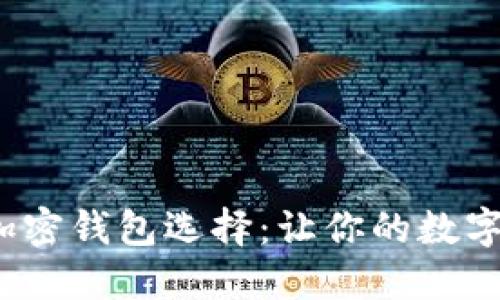 2023年最佳加密钱包选择：让你的数字资产安全无忧