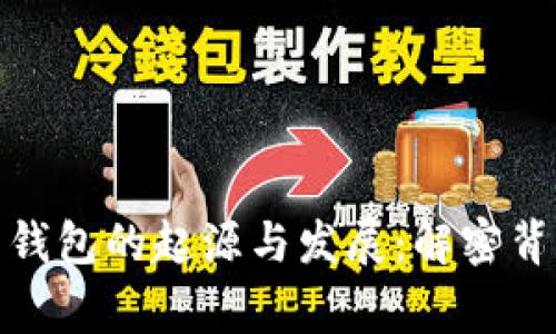 数字货币钱包的起源与发展：解密背后的故事