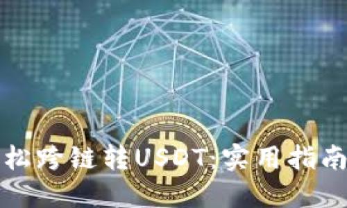 如何轻松跨链转USDT：实用指南与技巧