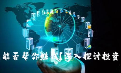 区块链钱包能否帮你赚钱？深入探讨投资潜力与风险