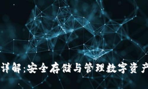 区块链钱包详解：安全存储与管理数字资产的必备工具