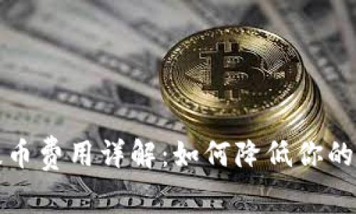 比特派提币费用详解：如何降低你的转账成本