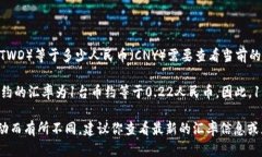 汇率会随时变化，所以1