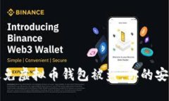 如何避免虚拟币钱包被盗