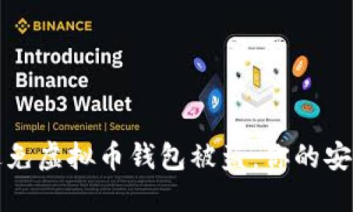 如何避免虚拟币钱包被盗：你的安全指南