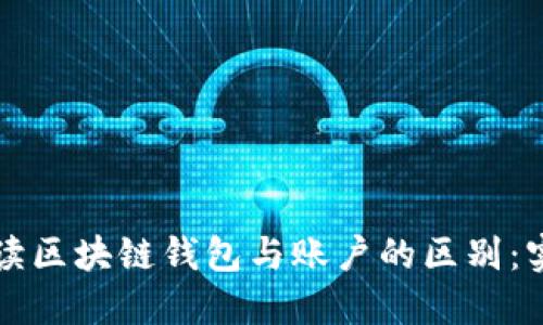 深入解读区块链钱包与账户的区别：实用指南