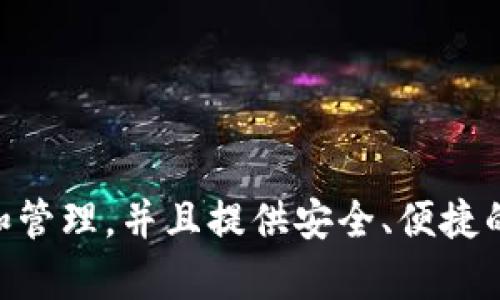 比特派钱包（BitPie Wallet）是中国的一款数字货币钱包。它支持多种数字货币的存储和管理，并且提供安全、便捷的交易服务。随着加密货币的普及，比特派钱包在全球范围内逐渐获得了一定的用户基础。