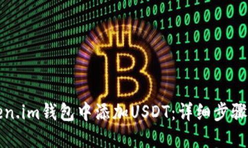 如何在Token.im钱包中添加USDT：详细步骤与实用技巧