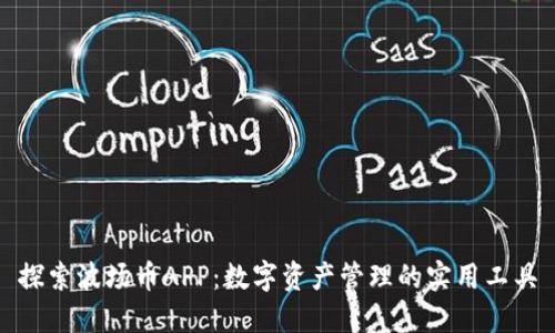 探索波场币APP:数字资产管理的实用工具