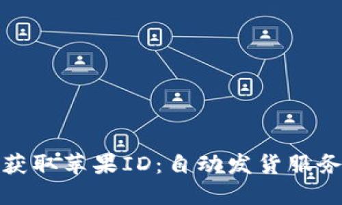 轻松获取苹果ID：自动发货服务详解