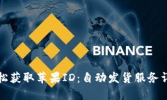 轻松获取苹果ID：自动发货