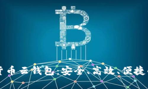 掌握区块链数字货币云钱包：安全、高效、便捷的新时代金融工具